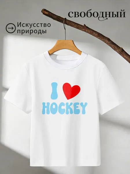 Футболка с принтом I love hockey сердце хоккей