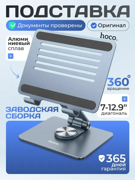 HOCO Подставка для ноутбуков и планшетов