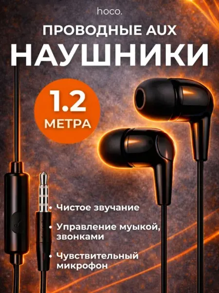 Hoco. Наушники проводные с микрофоном вакуумные