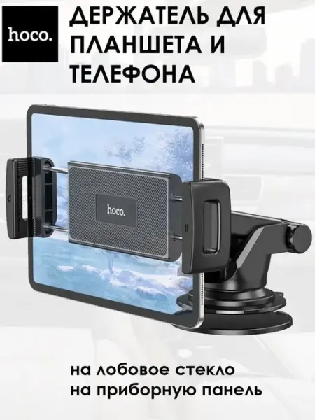HOCO Держатель для телефона и планшета в машину