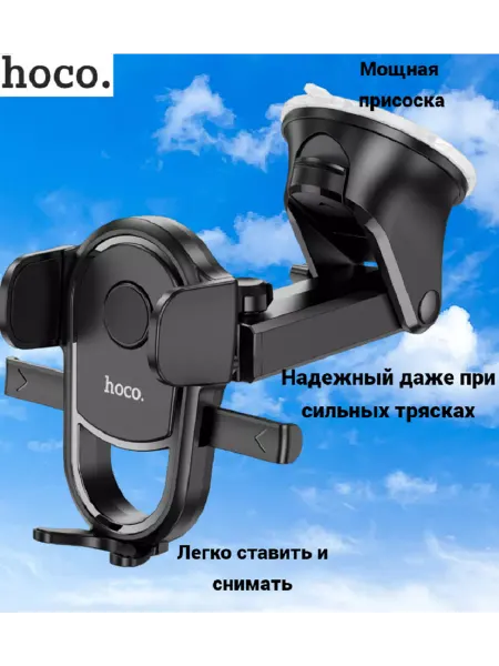 HOCO Держатель для телефона в машину с присоской