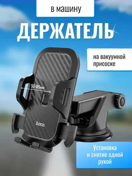 HOCO Держатель для телефона в машину на стекло