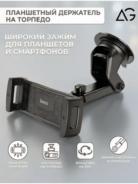 HOCO Держатель на панель для планшета и телефона