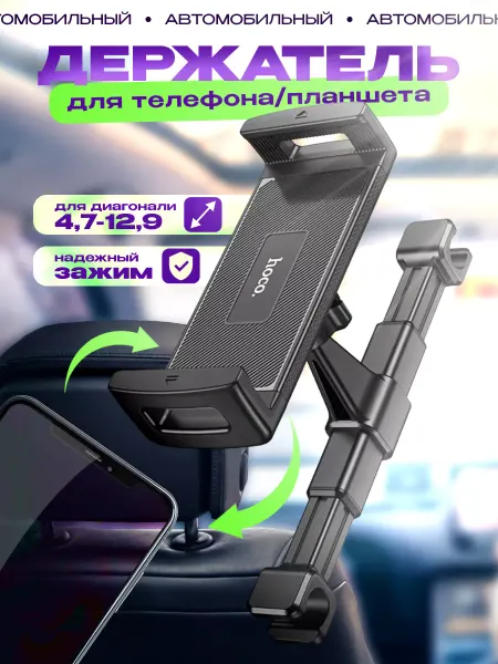 HOCO Держатель для планшета и телефона в подголовник