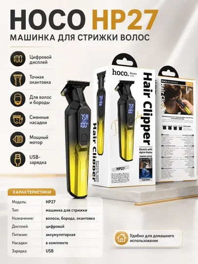 Машинка для стрижки HOCO HP27