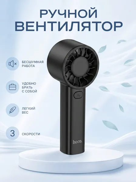 Портативный ручной вентилятор Hoco HX600: Технологичный комфорт в лаконичном корпусе