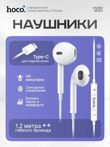 Проводные Type-C наушники hoco M101 / гарнитура с микрофоном и пультом / белые