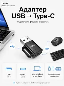 Адаптер USB-Type-C , переходник USB-A для смартфона, планшета и ноутбука, OTG адаптер для флешки, мыши, клавиатуры, Hoco UA31D