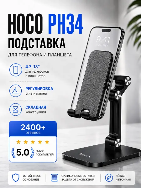 HOCO Подставка для телефона и планшета настольная PH34