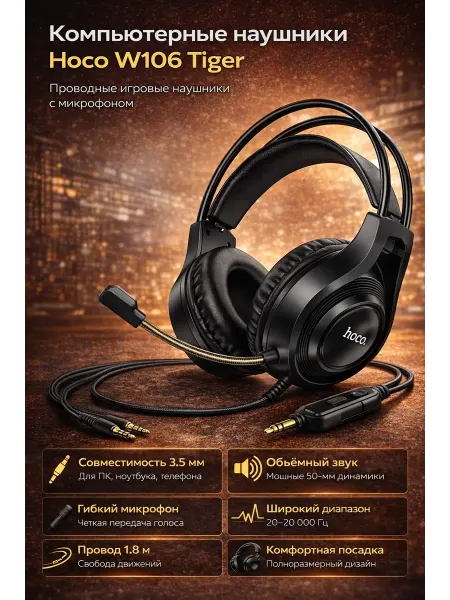 Мистер Электроник Компьютерные наушники Hoco W106 Tiger