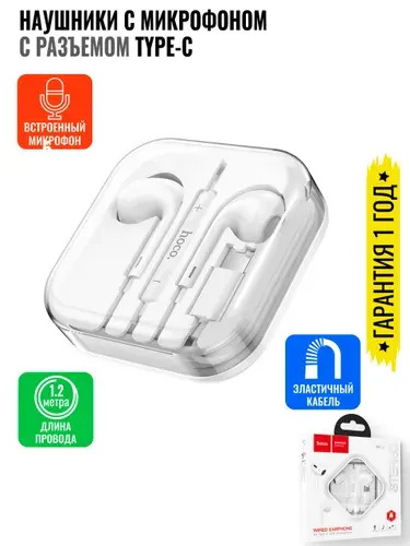Hoco Наушники проводные с микрофоном, USB Type-C, белый