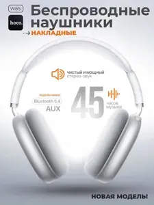 Наушники беспроводные накладные Hoco W65