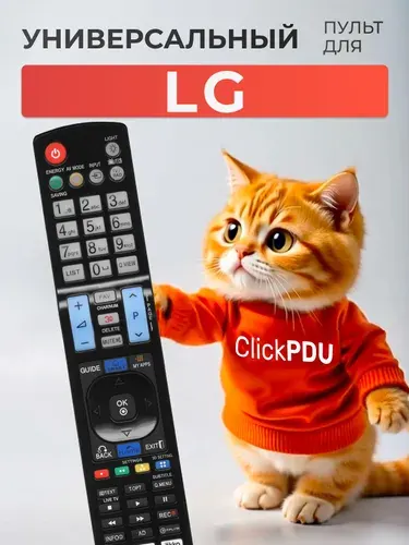 Универсальный пульт для всех телевизоров LG! Версия для России / С подсветкой кнопок HOD1386