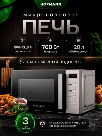 Микроволновая печь "Hofmann MW720DHSS/HF", 20 л