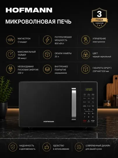 Микроволновая печь Hofmann MW820DHMBK-24/HF