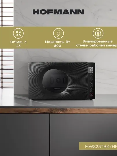 Микроволновая печь Hofmann MW823TBK/HF