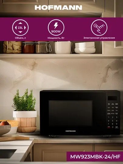 Микроволновая печь Hofmann MW923MBK-24/HF