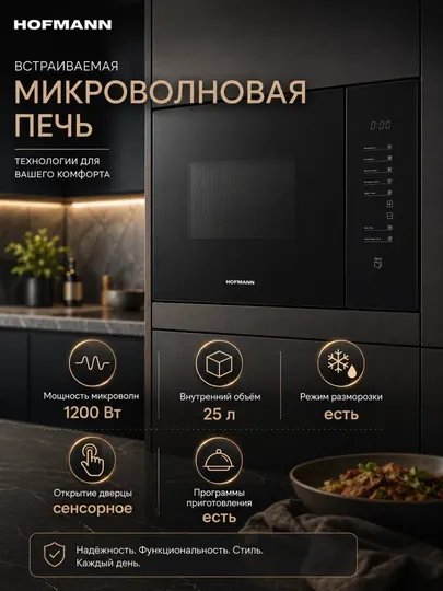 Микроволновая печь, Hofmann MWV25BG1