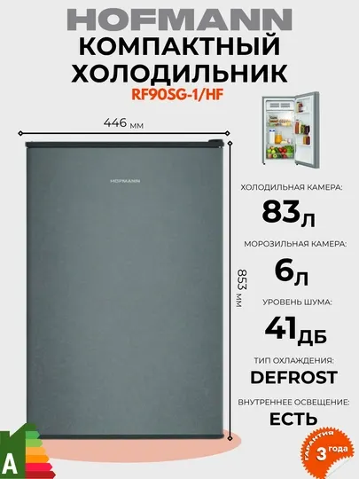 Холодильники Hofmann - 89л RF90SG-1/HF, 45л RF45MBWH/HF