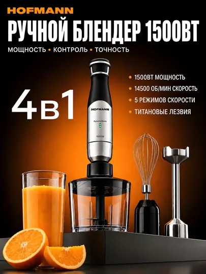 Ручной блендер Hofmann, SHB1203MCSS/HF
