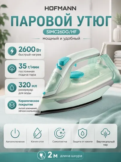 Паровой утюг Hofmann SIMC26DG/HF, мощный и удобный