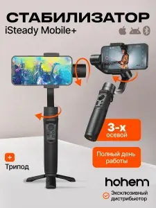 Стабилизатор для телефона трехосевой Hohem iSteady Mobile Plus, стедикам для смартфона, трипод