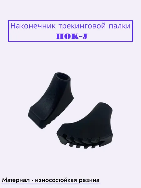 Наконечник трекинговой палки HOK-J