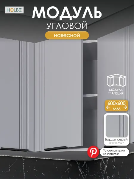 HOLBE Модуль кухонный угловой навесной Альмерия шву