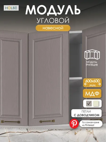 HOLBE Модуль кухонный угловой ШВУ600 Матиас дуб графит