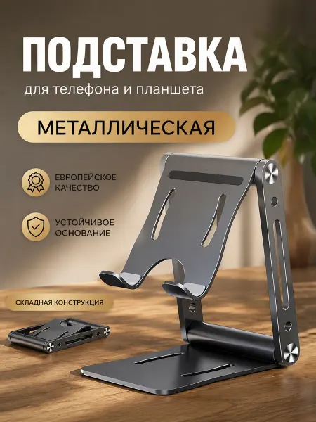 D&M Holder Подставка для телефона и планшета складная металлическая