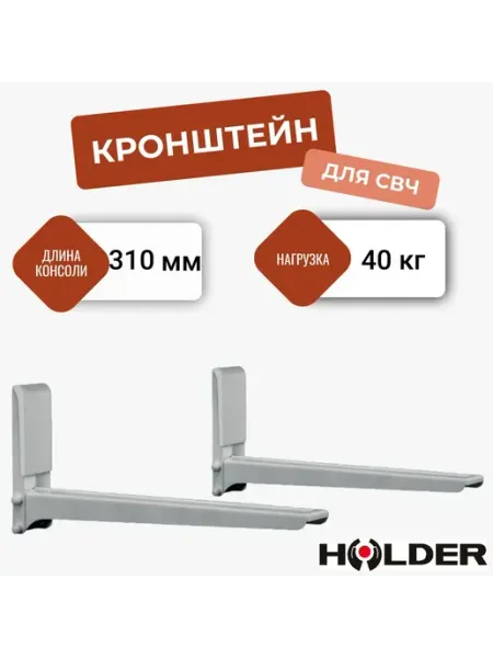 Кронштейн HOLDER MWS-2005 белый