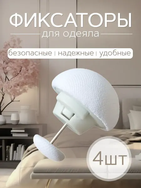 Holders For The Sheet One Фиксаторы для постельного 8шт