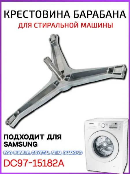 HOLDGRADE Крестовина для стиральной машины Samsung