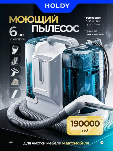 HOLDY Пылесос для химчистки мебели