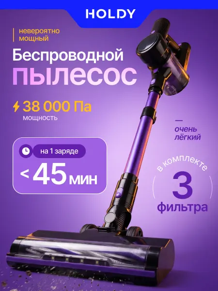 HOLDY Беспроводной вертикальный пылесос для дома