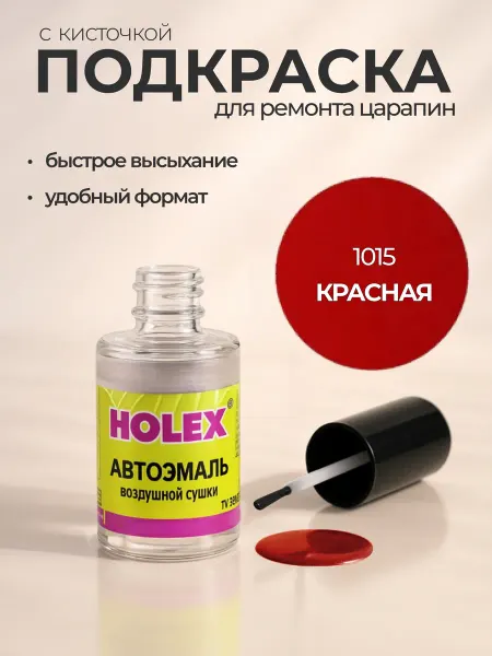 Holex Краска для автомобиля с кисточкой от сколов и царапин
