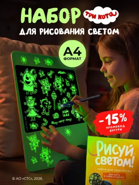 Планшет для рисования светом Три кота Рисуй светом