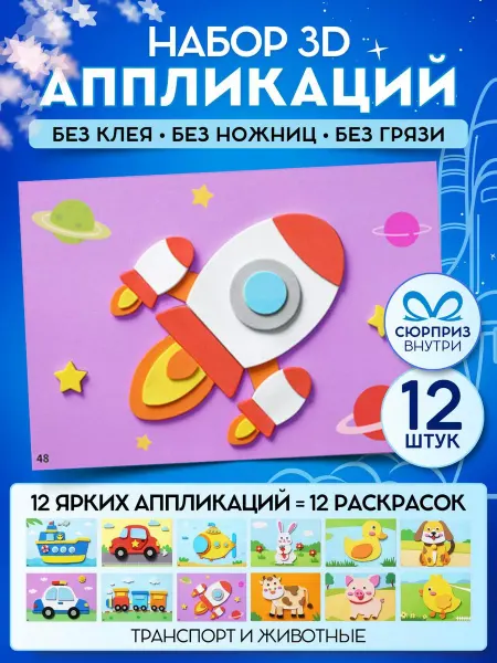 HolidaySB Набор объемных аппликации для малышей 12 шт
