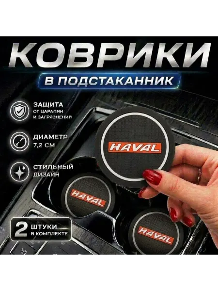 Hollandsweet Коврик в подстаканник авто Хавал