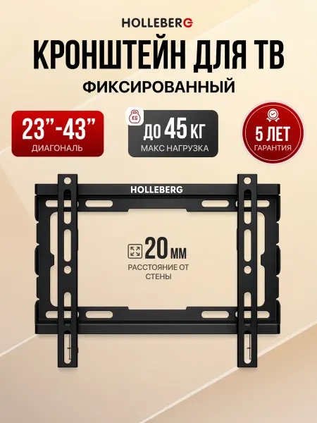 HOLLEBERG Кронштейн для телевизора настенный, фиксированный