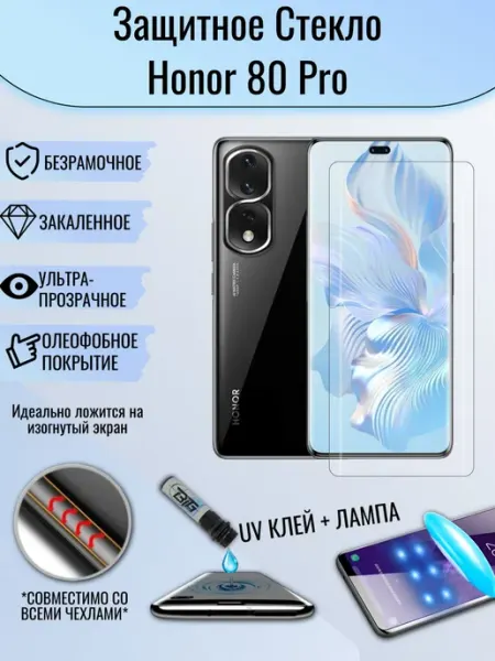 Защитное стекло для Honor 80 Pro с UV УФ клеем и лампой EAKS Express аксессуары