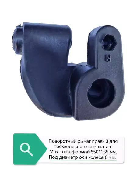HomaLand Поворотный рычаг для детского самоката (правый)