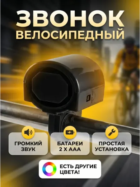 HomaLand Звонок велосипедный электронный для велосипеда вело сигнал