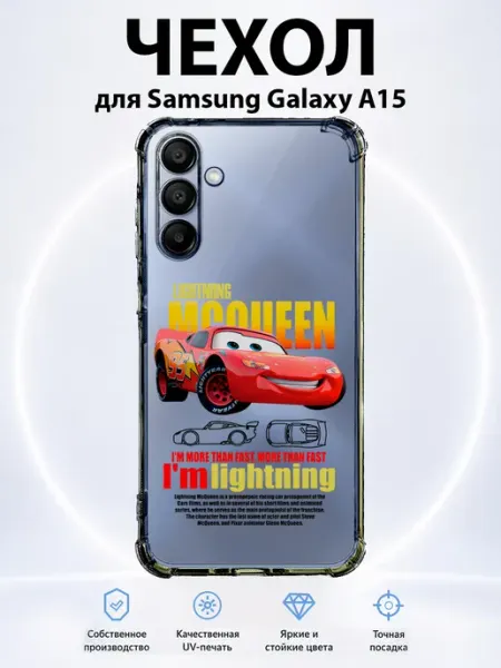 Чехол на Samsung Galaxy A15 Молния Маккуин McQueen PRINTberries