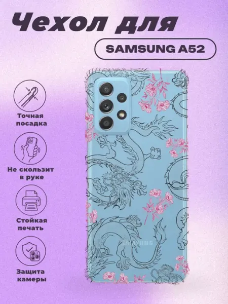Чехол на Samsung A52 с принтом Драконы PRINTberries