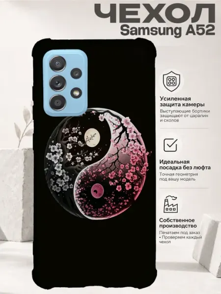 Чехол на Samsung A52 с принтом инь янь PRINTberries