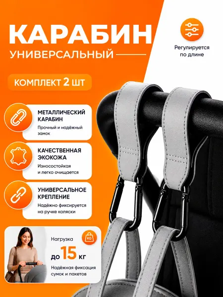 Крючок на коляску карабин универсальный для сумки 2 шт