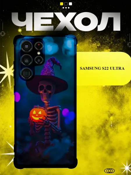 Чехол на Samsung S22 Ultra скелет волшебник ICON CASE