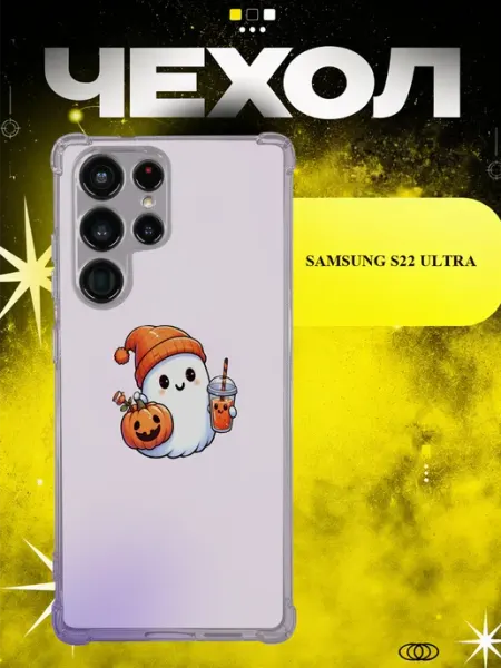 Чехол на Samsung S22 Ultra привидение Хэллоуин ICON CASE
