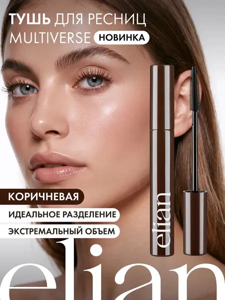 ELIAN RUSSIA Тушь для удлинения и объема ресниц Multiverse Mascara, 02 Brown коричневый